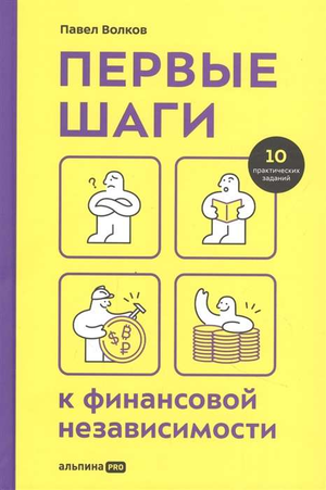 Обложка книги "Первые шаги к финансовой независимости" Волков П, бизнес и экономика, издание Sovabooks, изображение на обложке