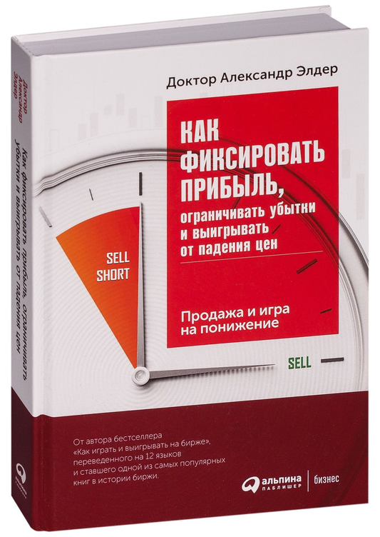 Книга SOVABOOKS о фиксации прибыли, ограничении убытков и заработке на падении цен в бизнесе и экономике