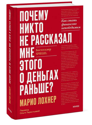 Обложка книги "Почему никто не рассказал мне этого о деньгах раньше?" Лохнер М, бизнес и экономика, издана Sovabooks