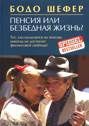 Обложка книги Бодо Шефер "Пенсия или безбедная жизнь?" — бизнес и экономика, российское издание от Sovabooks.