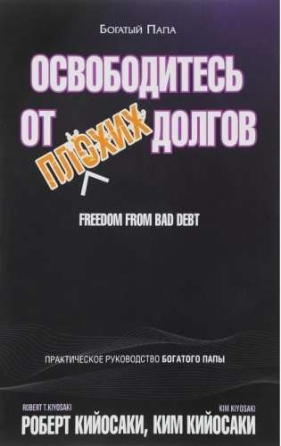 Обложка книги "Освободитесь от плохих долгов" от SOVABOOKS, изображение текста на белом фоне для бизнеса и экономики