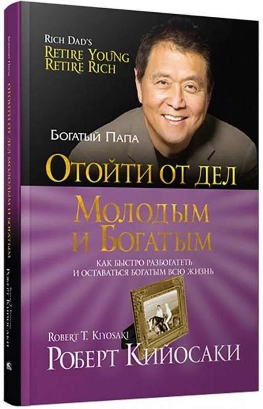 Обложка книги "Отойти от дел молодым и богатым" от SOVABOOKS, изображение текста на белом фоне.