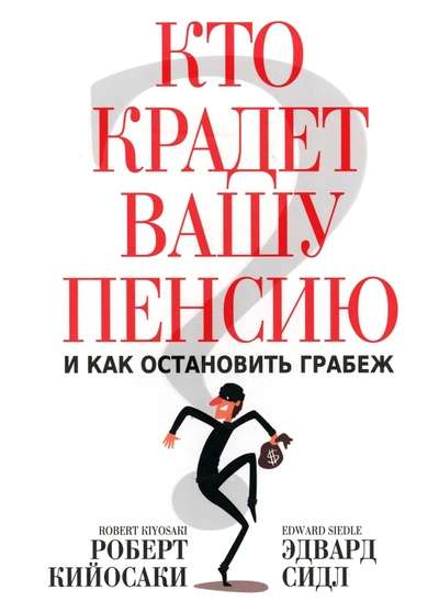Обложка книги "Кто крадет вашу пенсию и как остановить грабеж" от SOVABOOKS, изображение с заголовком и логотипом.