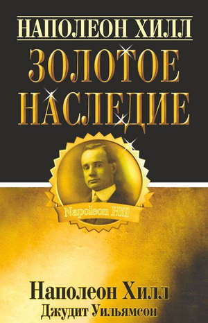 Книга "Золотое наследие" Наполеона Хилла, издание Sovabooks, бизнес и экономика, обложка с названием и автором.