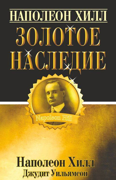 Обложка книги Наполеон Хилл. Золотое наследие, издание по бизнесу и экономике, бренд SOVABOOKS