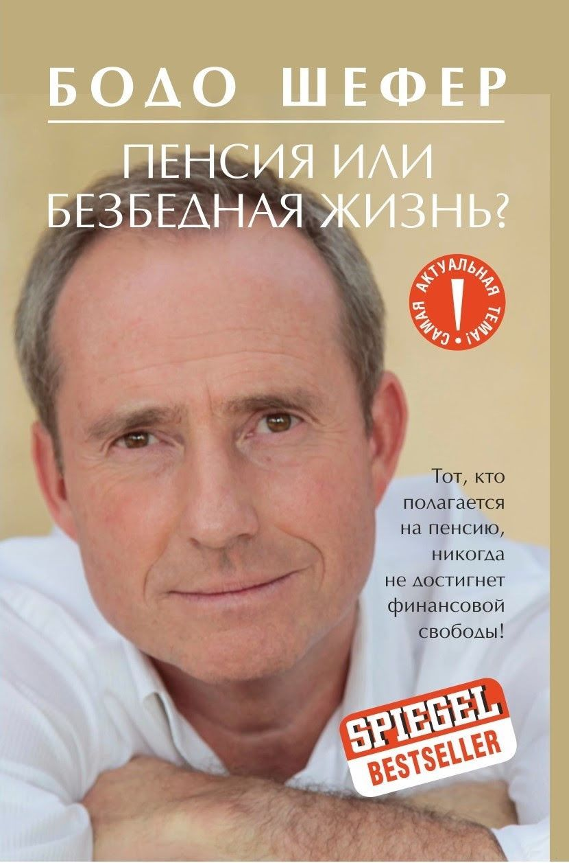 Книга «Пенсия или безбедная жизнь?» от SOVABOOKS о бизнесе и экономике, изображение обложки на белом фоне.