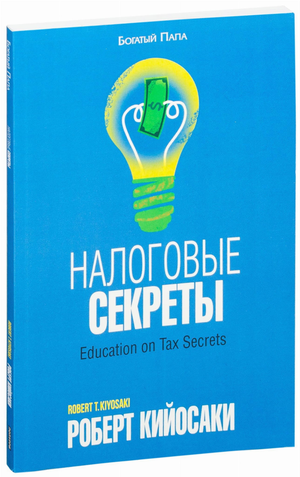 Обложка книги "Налоговые секреты" Роберт Кийосаки, бизнес и экономика, издана Sovabooks, изображение с названием книги.