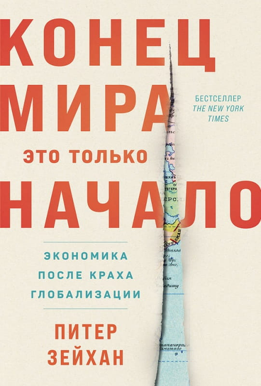 Обложка книги «Конец мира - это только начало: Экономика после краха глобализации» от SOVABOOKS