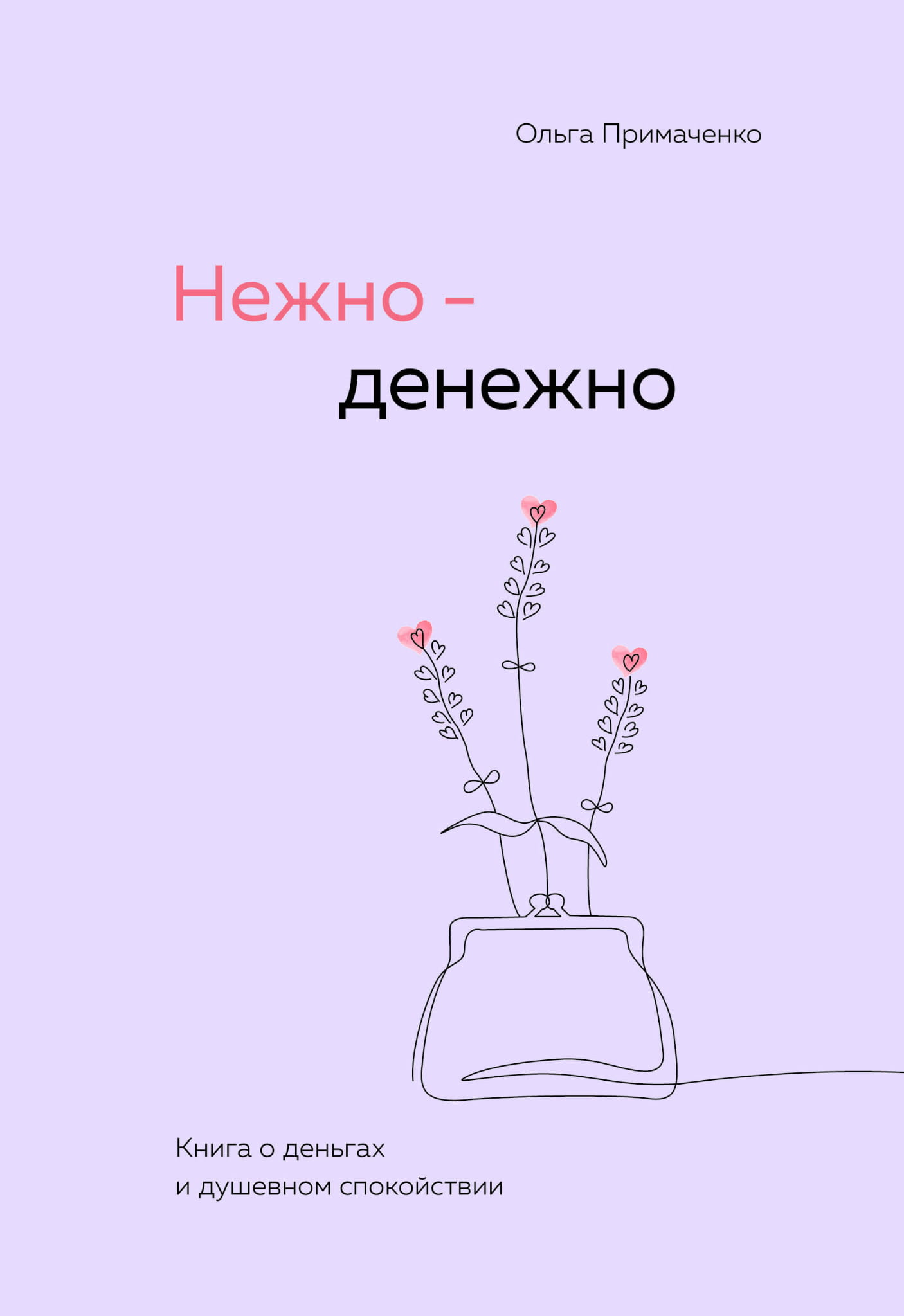 Обложка книги "Нежно-денежно. Книга о деньгах и душевном спокойствии" от SOVABOOKS, о финансах и внутреннем мире.
