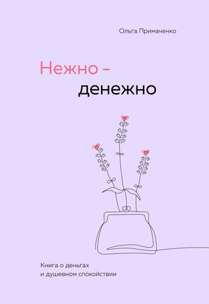 Обложка книги "Нежно-денежно" О.В. Примаченко о деньгах и душевном спокойствии, издание Sovabooks, черная и белая дизайн