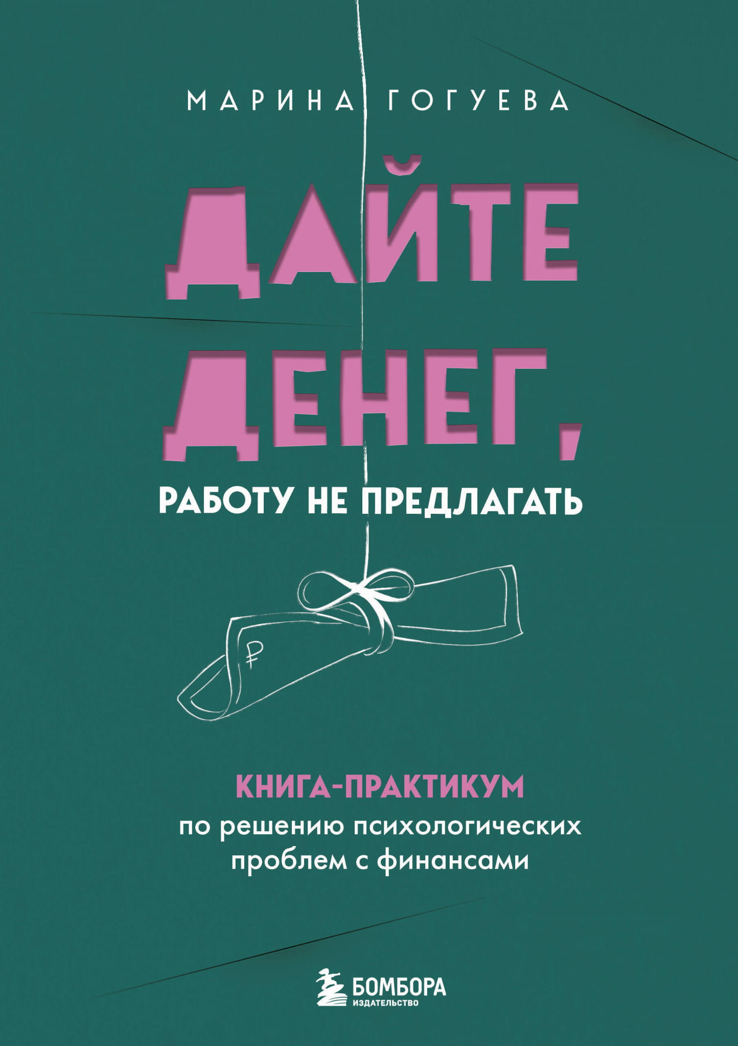 Книга SOVABOOKS «Дайте денег, работу не предлагать» по решению финансовых психологических проблем, изображение обложки.
