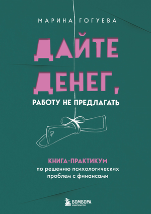 Книга Гогуевой М.М. «Дайте денег, работу не предлагать» — практикум по решению психологических проблем с финансами.
