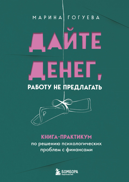 Книга SOVABOOKS «Дайте денег, работу не предлагать» по решению финансовых психологических проблем, изображение обложки.