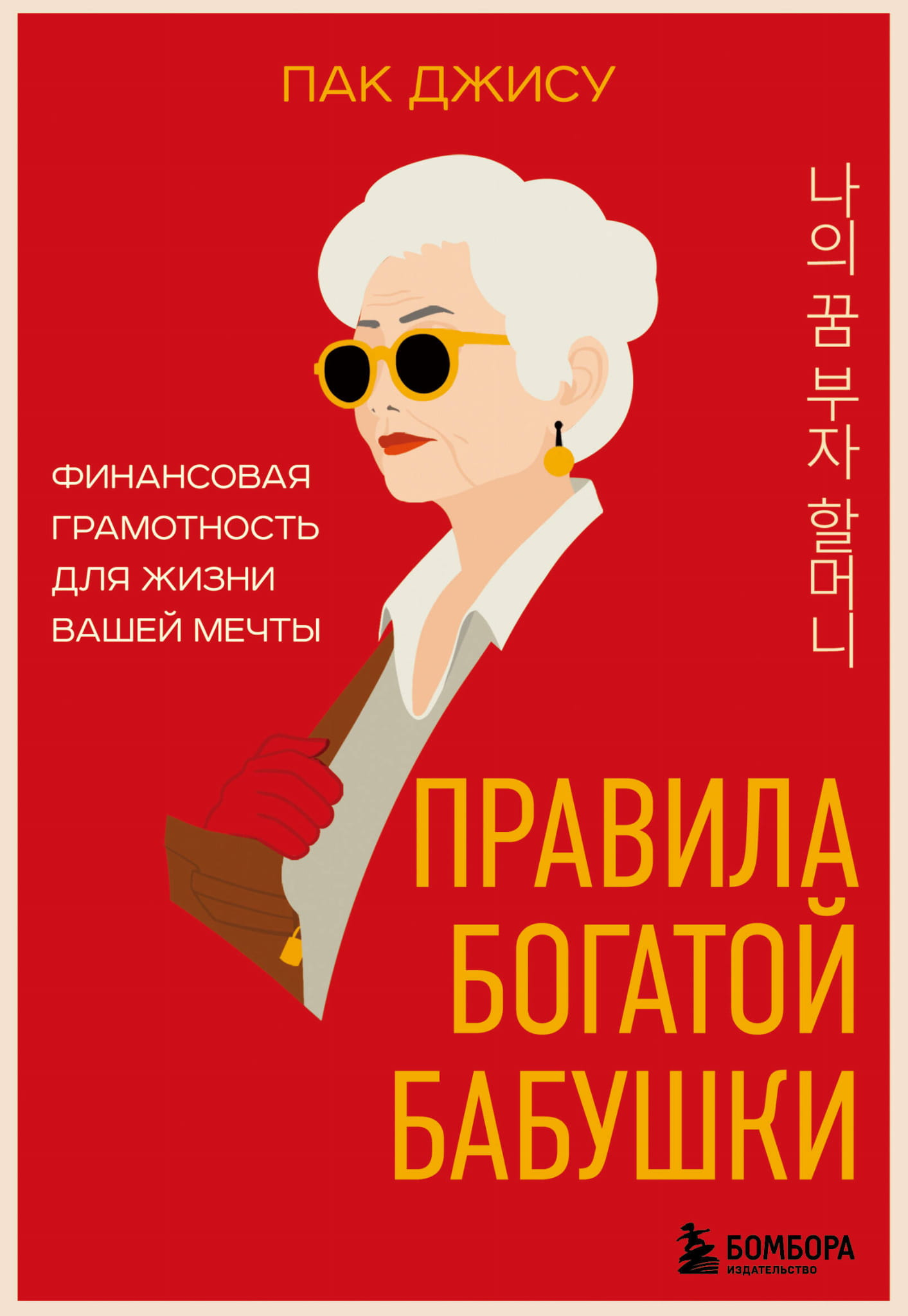 Книга "Правила богатой бабушки" от SOVABOOKS о финансовой грамотности и достижении мечты, изображение обложки.