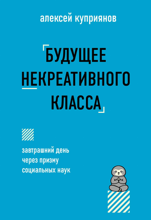 Обложка книги «Будущее некреативного класса» А.Д. Куприянова, бизнес и экономика, издания Sovabooks на русском языке.