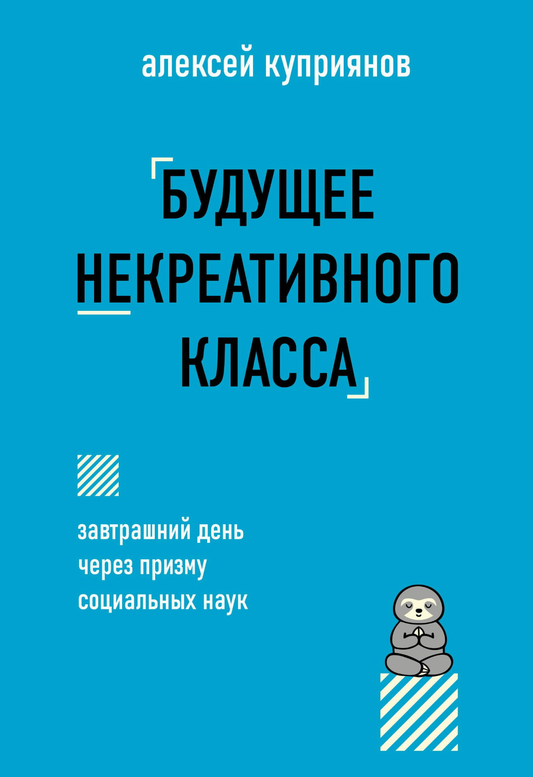 Обложка книги «Будущее некреативного класса» от SOVABOOKS, изображение текста на белом фоне