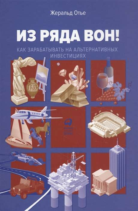 Обложка книги "Из ряда вон! Как зарабатывать на альтернативных инвестициях" от SOVABOOKS, бизнес и экономика