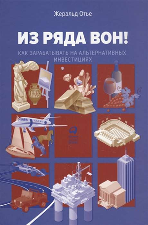 Обложка книги "Из ряда вон! Как зарабатывать на альтернативных инвестициях" от Sovabooks, бизнес и экономика, не художественная литература