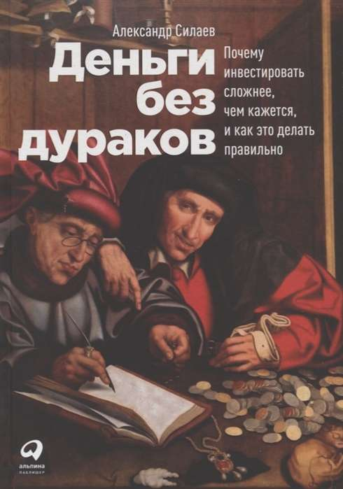 Book cover for "Деньги без дураков" by SOVABOOKS, featuring title text on a clean background.