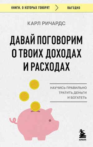 Книга "Давай поговорим о твоих доходах и расходах" Карл Ричардс, бизнес и экономика, издана Sovabooks, изображение обложки