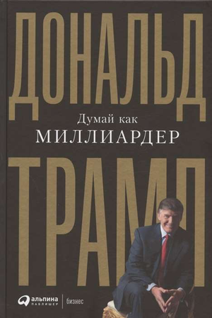 Обложка книги "Думай как миллиардер" Дональда Трампа, изданной Sovabooks, с изображением титульной страницы и дизайном.