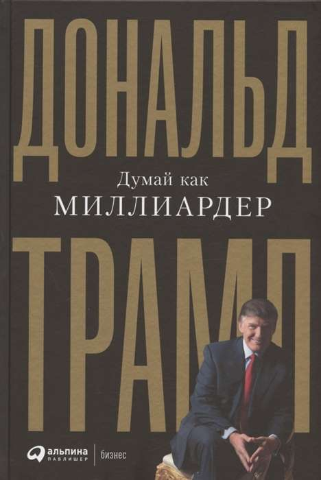 Обложка книги "Думай как миллиардер" от SOVABOOKS, бизнес и успех, изображение текста на белом фоне.