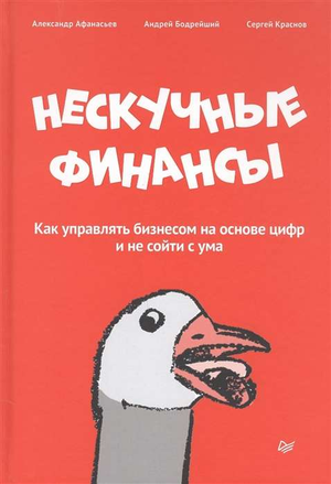 Обложка книги «Нескучные финансы» Александра Афанасьева, бизнес и экономика, издание Sovabooks, изображение книги.