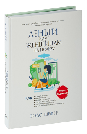 Обложка книги "Деньги идут женщинам на пользу" Бодо Шефер, русская бизнес-экономическая нон-фикшн литература, издательство Sovabooks