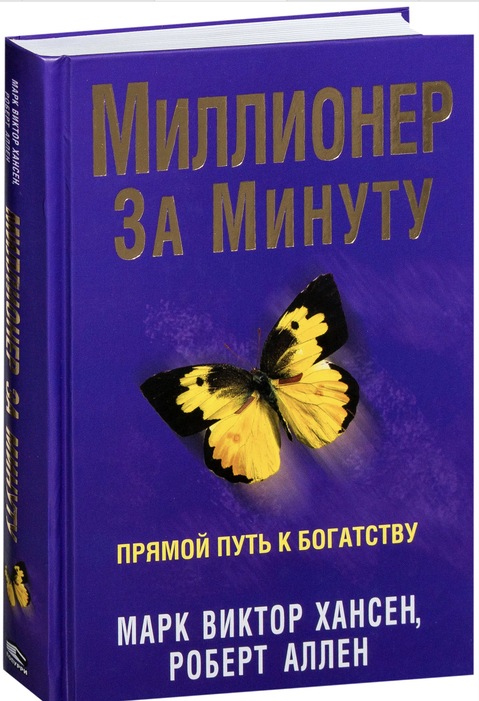 Обложка книги "Миллионер за минуту" от SOVABOOKS, бизнес и экономика, изображение с титульным дизайном.