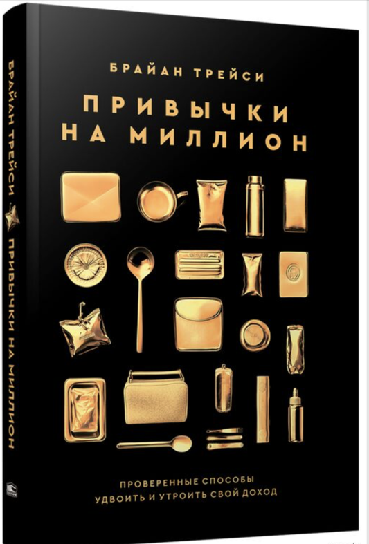 Обложка книги "Привычки на миллион" Брайана Трейси, издана Sovabooks, с ярким дизайном и названием книги.