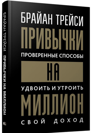 Обложка книги "Привычки на миллион" Брайана Трейси, русская бизнес-литература, издание Sovabooks, мотивационная книга по доходам