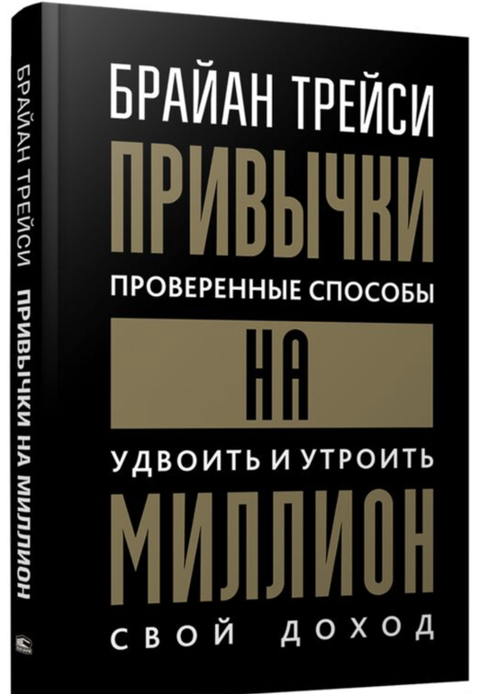 Обложка книги "Привычки на миллион" от SOVABOOKS, бизнес-литература о повышении доходов и личной эффективности