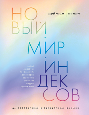 Обложка книги "Новый мир индексов" А.В. Милехин и О.В. Иванов, справочник по измерениям в демографии и экономике.