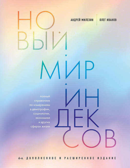 Книга Новый мир индексов. Полный справочник по измерениям в демографии, социологии, экономике и других сферах жизни Милехин А.В., Иванов О.В. | SOVABOOKS