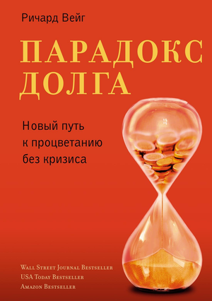 Обложка книги "Парадокс долга" Вейг Р, бизнес и экономика, русское издание, черно-белый дизайн, издано Sovabooks.