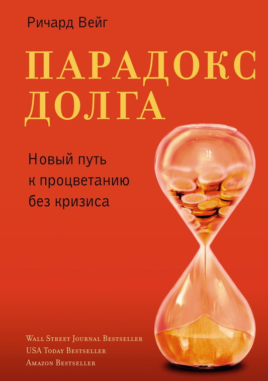 Обложка книги "Парадокс долга" от SOVABOOKS, бизнес-литература о новом пути к процветанию без кризиса