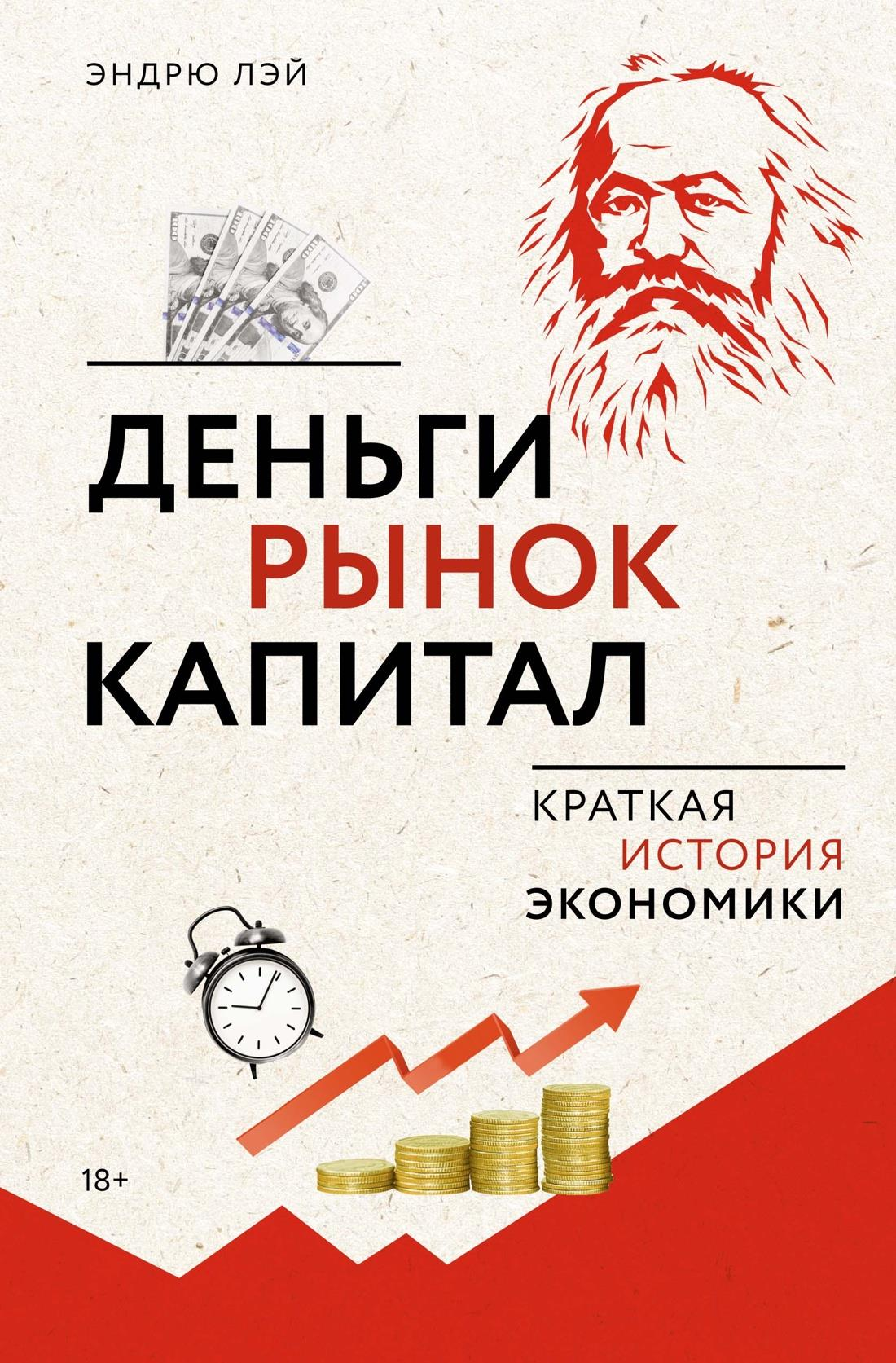 Обложка книги "Деньги, рынок, капитал" от SOVABOOKS, краткая история экономики, текст на белом фоне