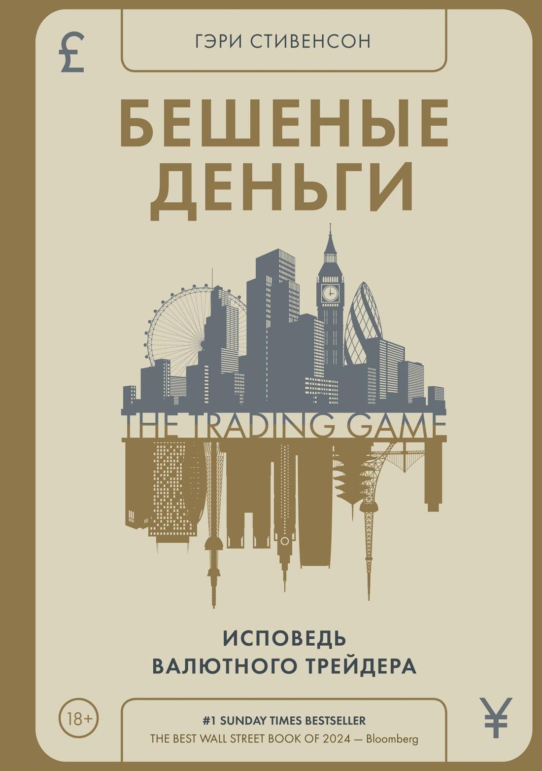 Обложка книги "Бешеные деньги. Исповедь валютного трейдера" от SOVABOOKS, изображение текста и дизайна.