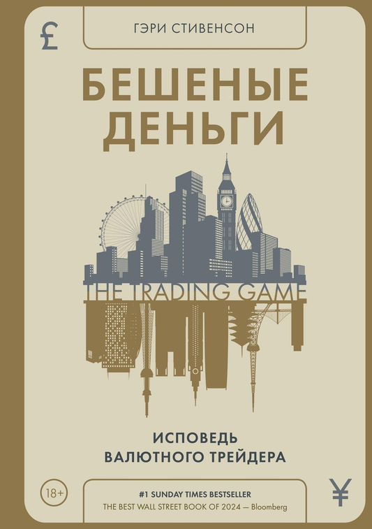 Обложка книги "Бешеные деньги. Исповедь валютного трейдера" от SOVABOOKS, изображение текста и дизайна.