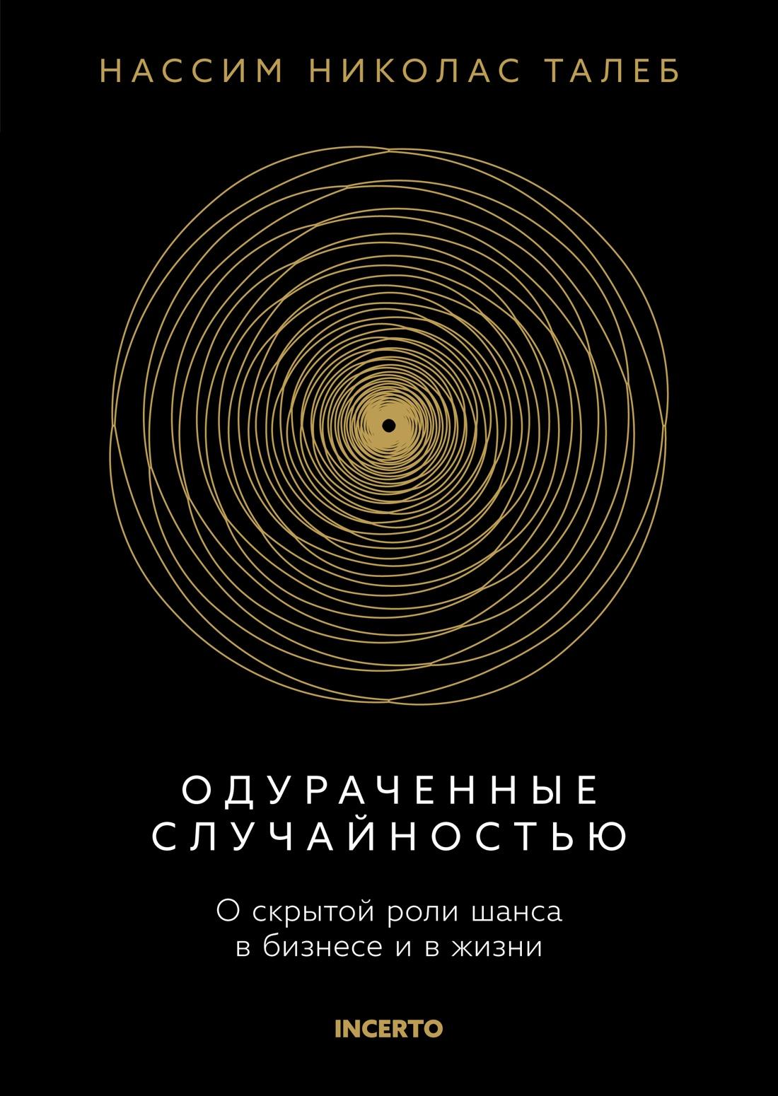 Обложка книги "Одураченные случайностью" от SOVABOOKS о роли шанса в бизнесе и жизни, черная и белая с текстом на фоне.