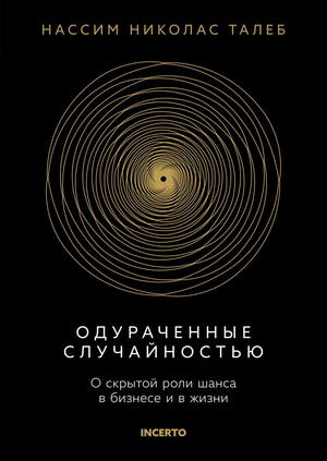 Обложка книги "Одураченные случайностью" Нассим Николас Талеб, изданной Sovabooks, о роли шанса в бизнесе и жизни.