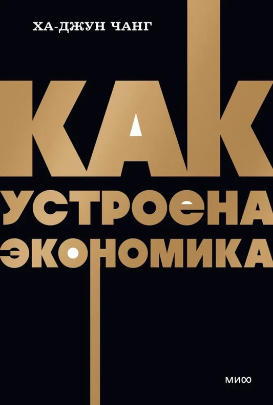 Обложка книги "Как устроена экономика" от SOVABOOKS, изображение с названием и графическим дизайном на белом фоне