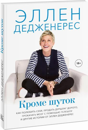 Книга Дедженерес Эллен «Кроме шуток. Как полюбить себя, продать дуршлаг дорого» — биография и мемуары, издана Sovabooks