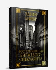 Обложка книги «Воспоминания биржевого спекулянта» Эдвин Лефевр, русское издание, биография и мемуары, бренд Sovabooks