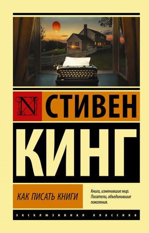 Обложка книги «Как писать книги» Стивена Кинга, русское издание, нон-фикшн, биография и мемуары от Sovabooks