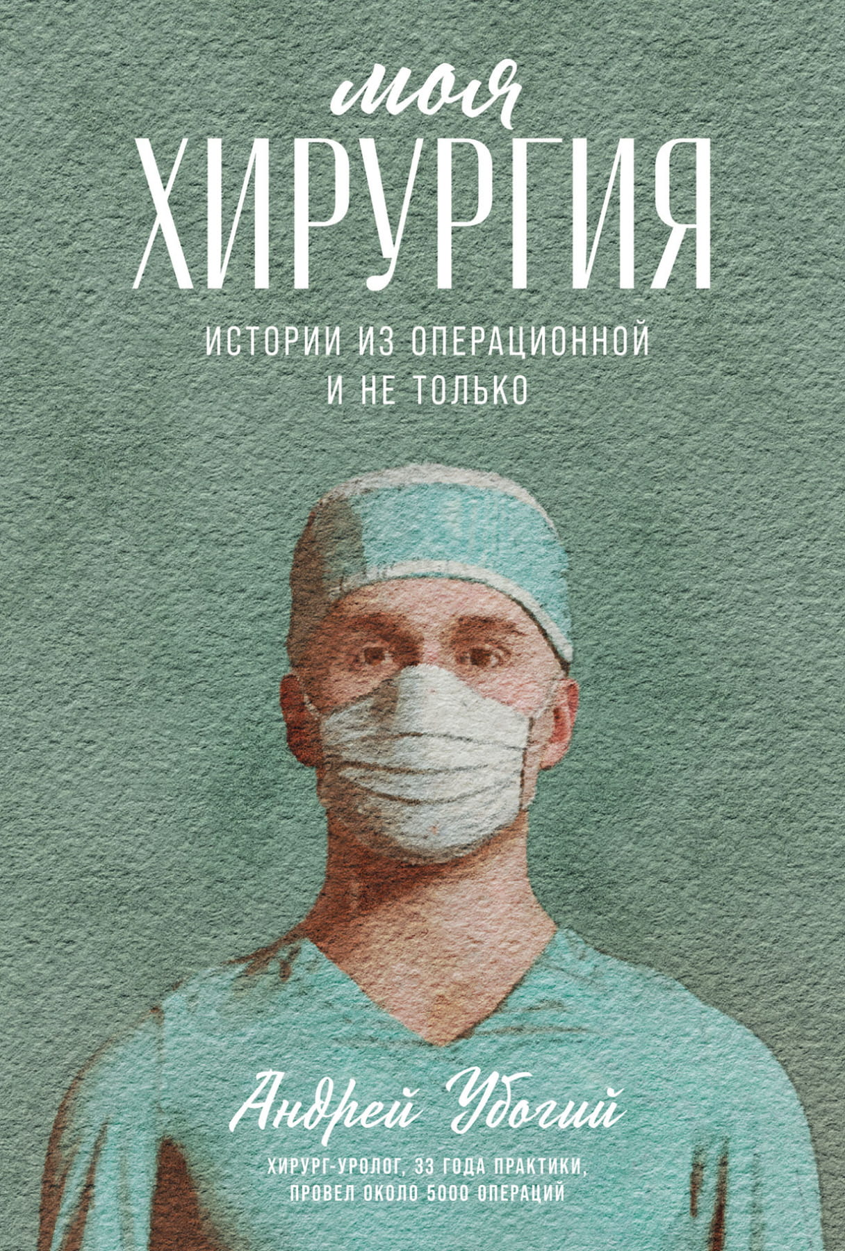 Обложка книги "Моя хирургия" - автобиография о жизни хирурга, изображение текста на фоне белой страницы