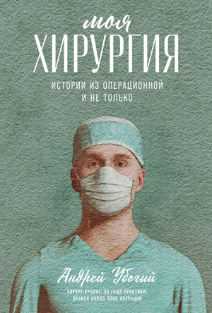 Книга "Моя хирургия" Андрея Убогого, биография и мемуары о хирургии, изображение обложки на белом фоне.