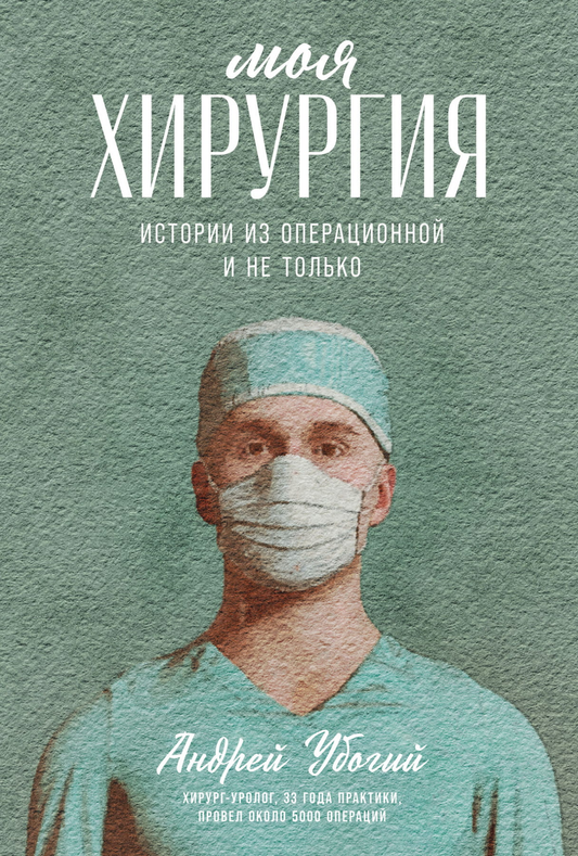 Обложка книги "Моя хирургия" - автобиография о жизни хирурга, изображение текста на фоне белой страницы