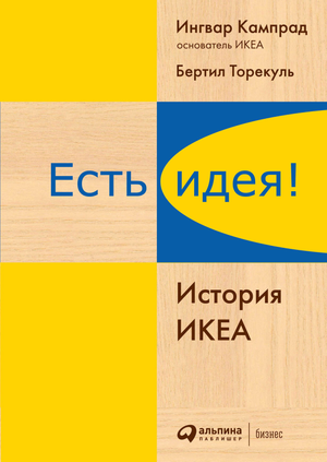 Книга "Есть идея! История ИКЕА" Ингвар Кампрад и Бертил Торекуль, российское издание от Sovabooks, обложка с названием