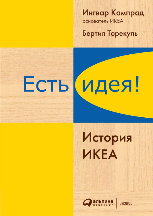 Обложка книги "Есть идея! История ИКЕА" от SOVABOOKS, биография и мемуары о создании известной компании.
